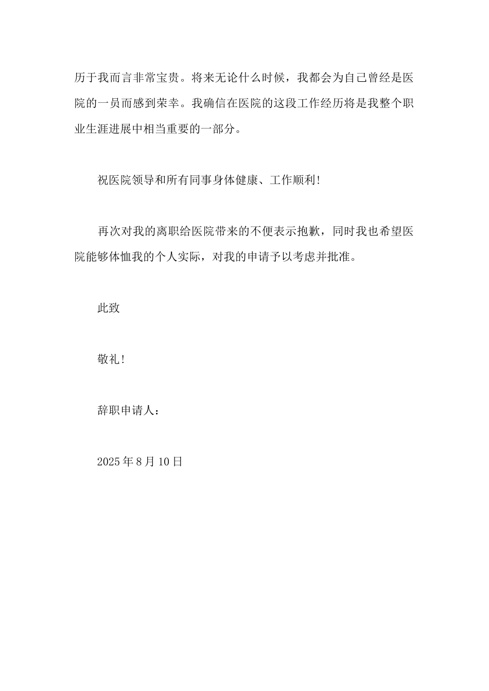 2025年护士辞职申请书范文500字_第2页