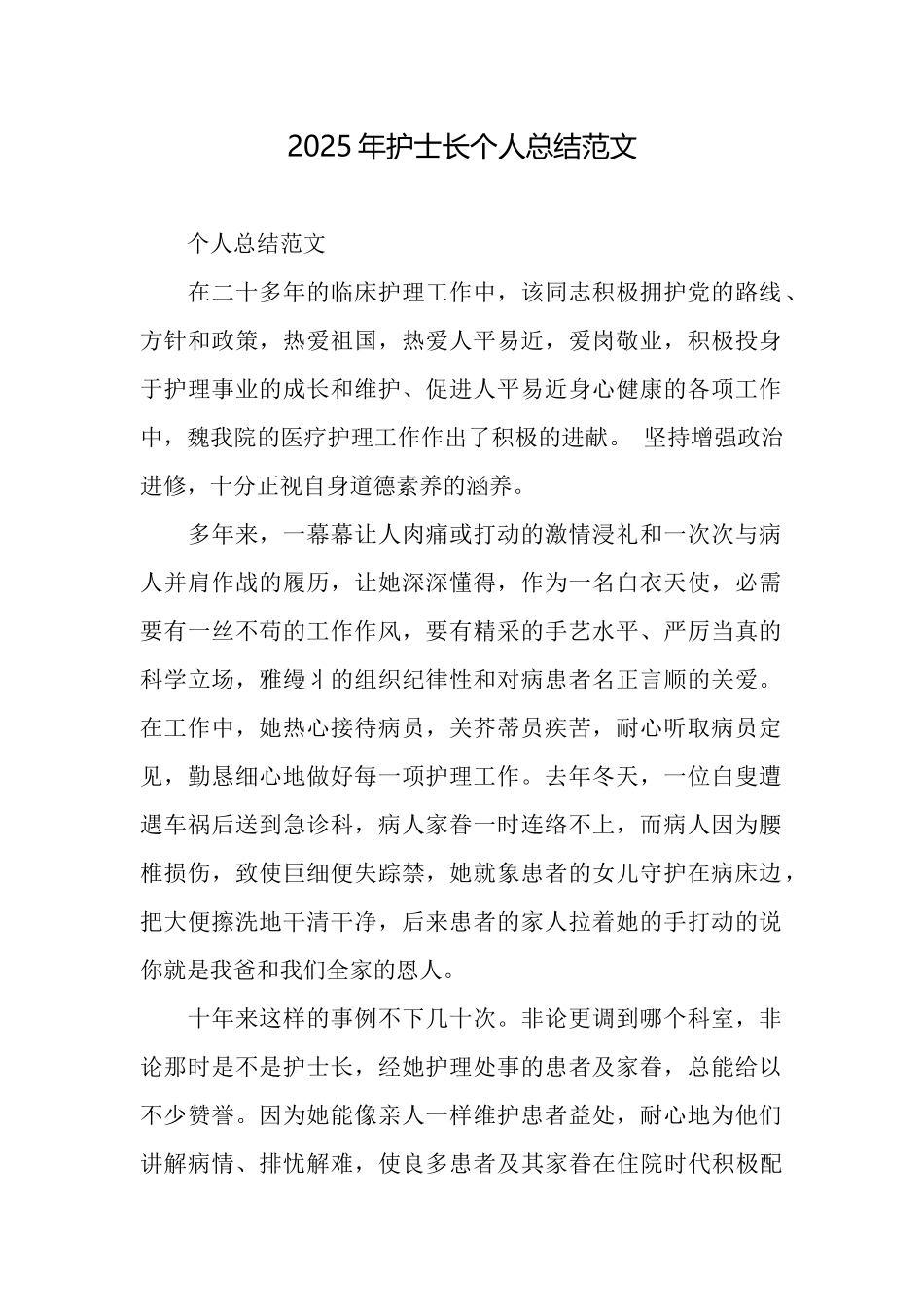 2025年护士长个人总结范文_第1页