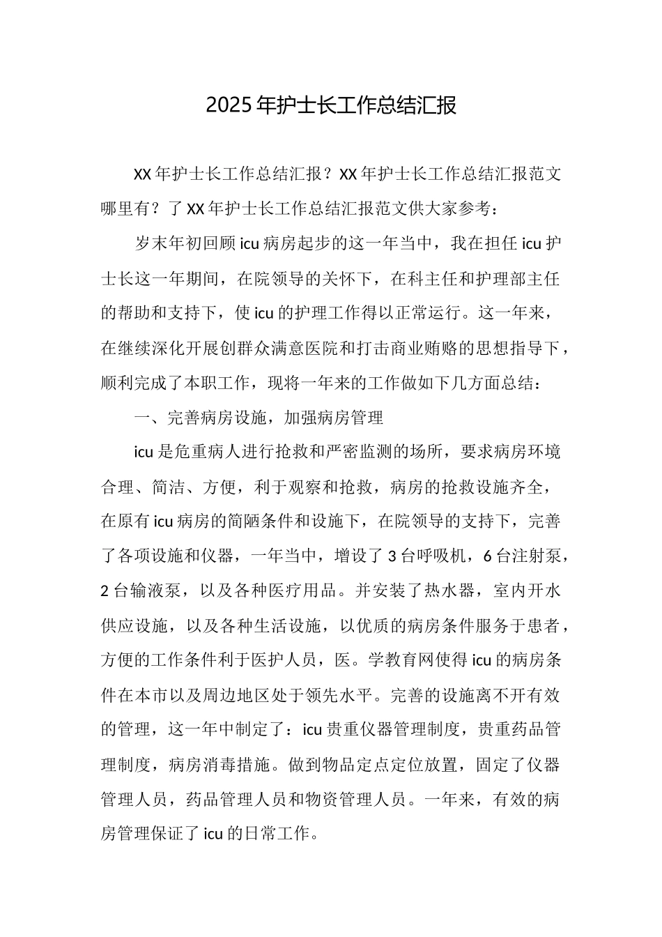 2025年护士长工作总结汇报_第1页