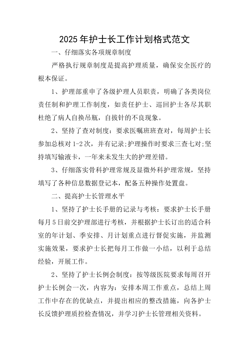 2025年护士长工作计划格式范文_第1页