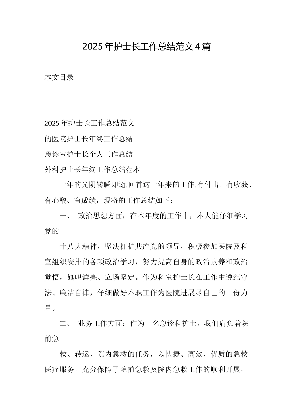 2025年护士长工作总结范文4篇_第1页