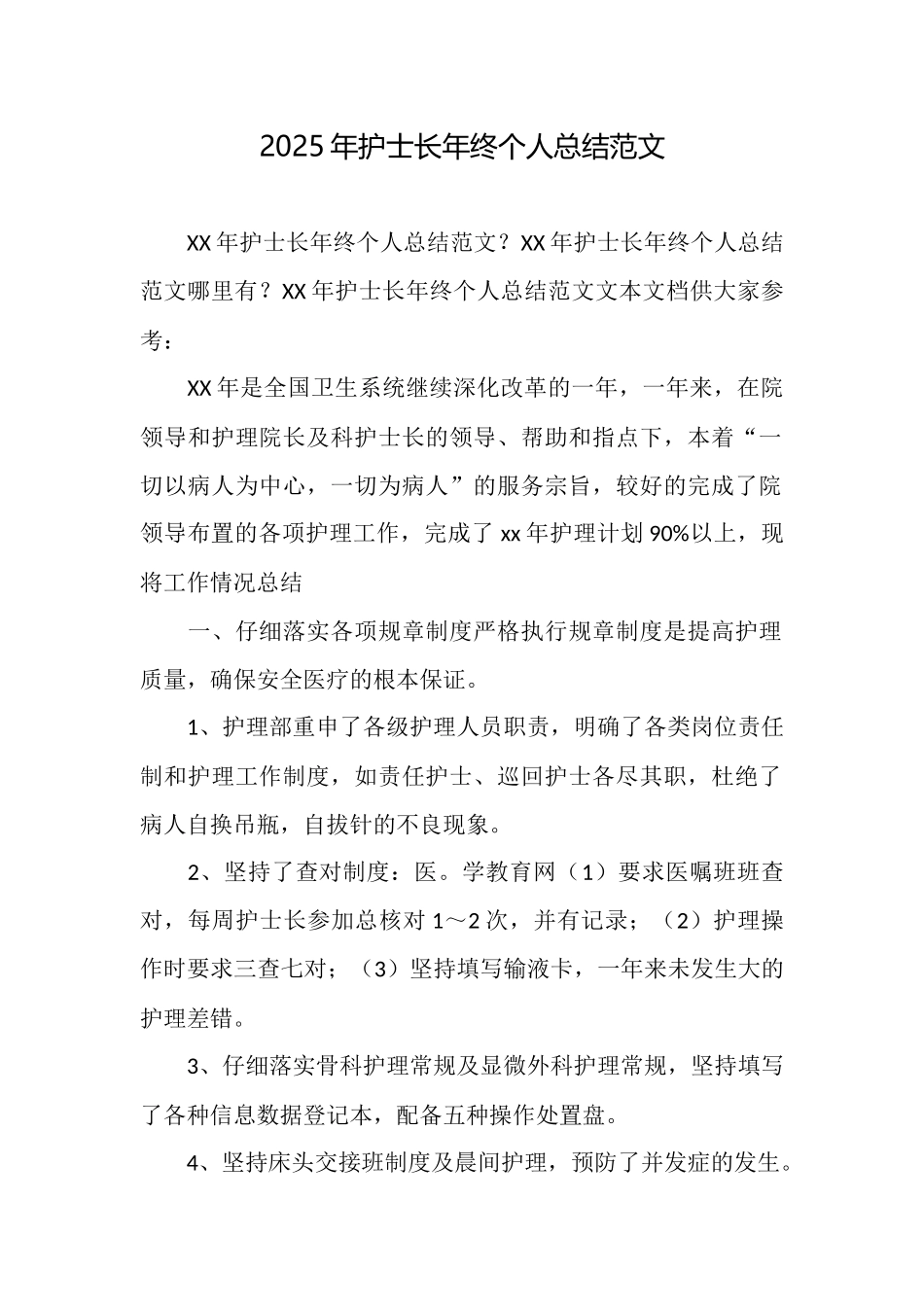 2025年护士长年终个人总结范文_第1页