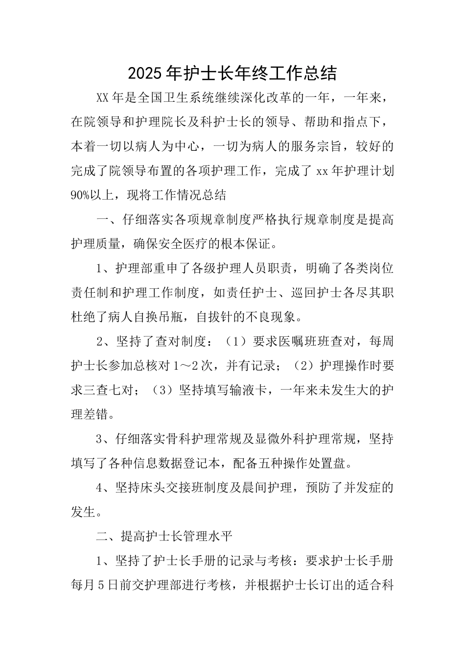 2025年护士长年终工作总结_第1页