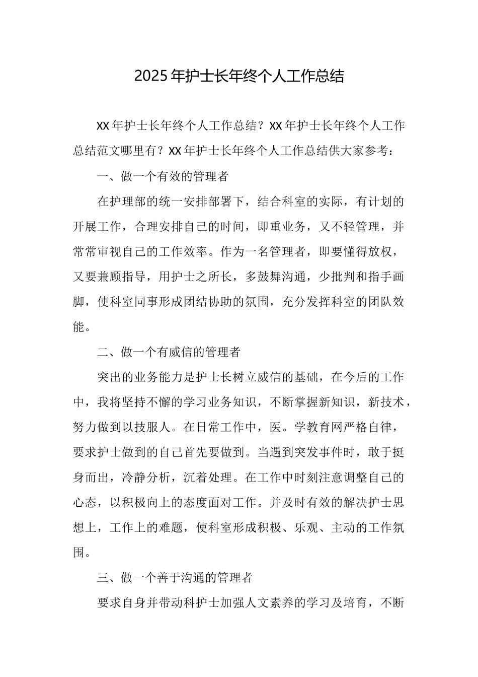 2025年护士长年终个人工作总结_第1页