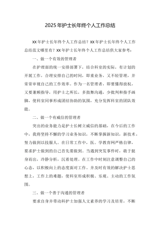 2025年护士长年终个人工作总结