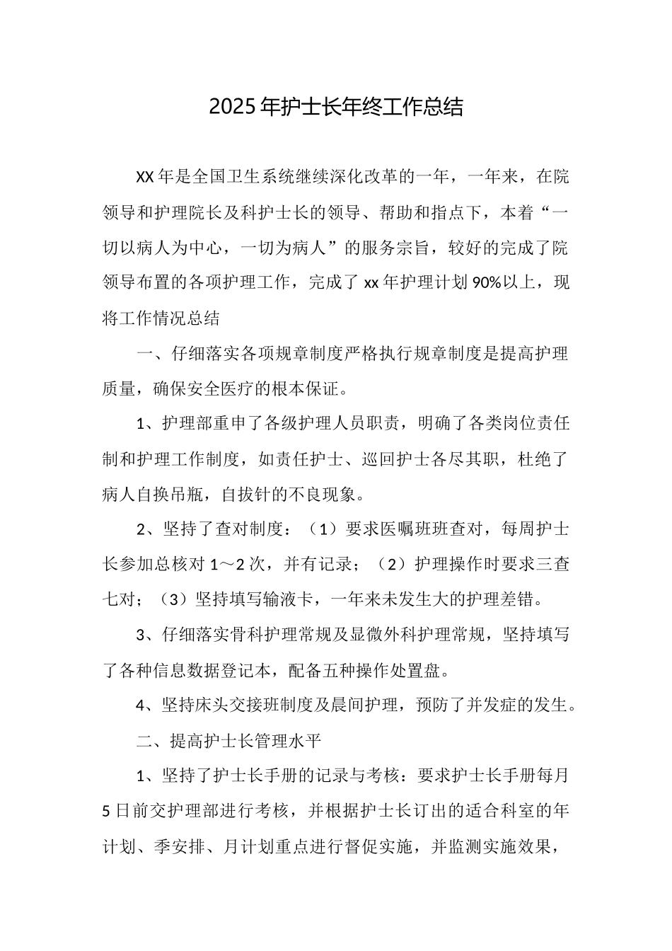 2025年护士长年终工作总结_第1页