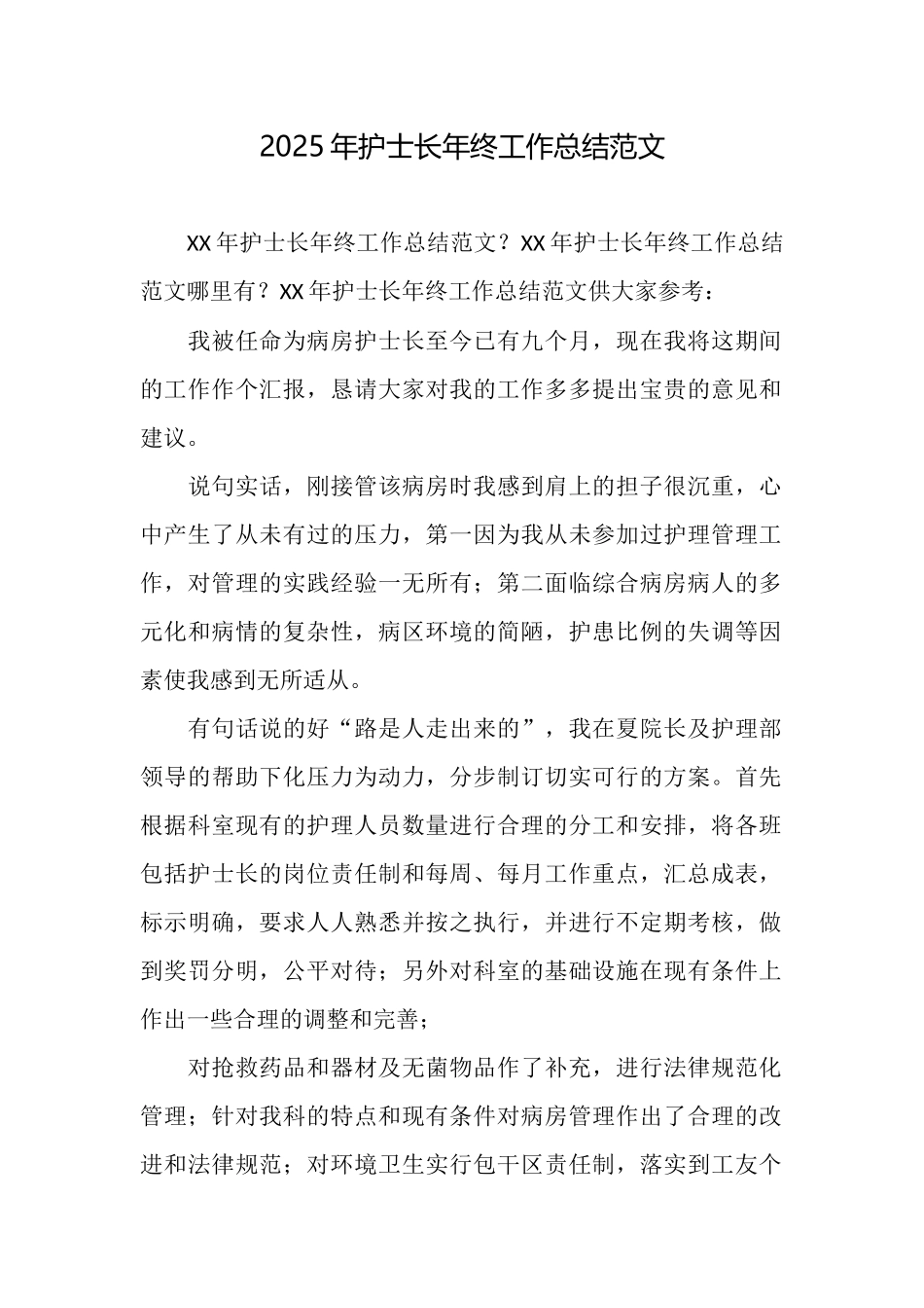 2025年护士长年终工作总结范文_第1页