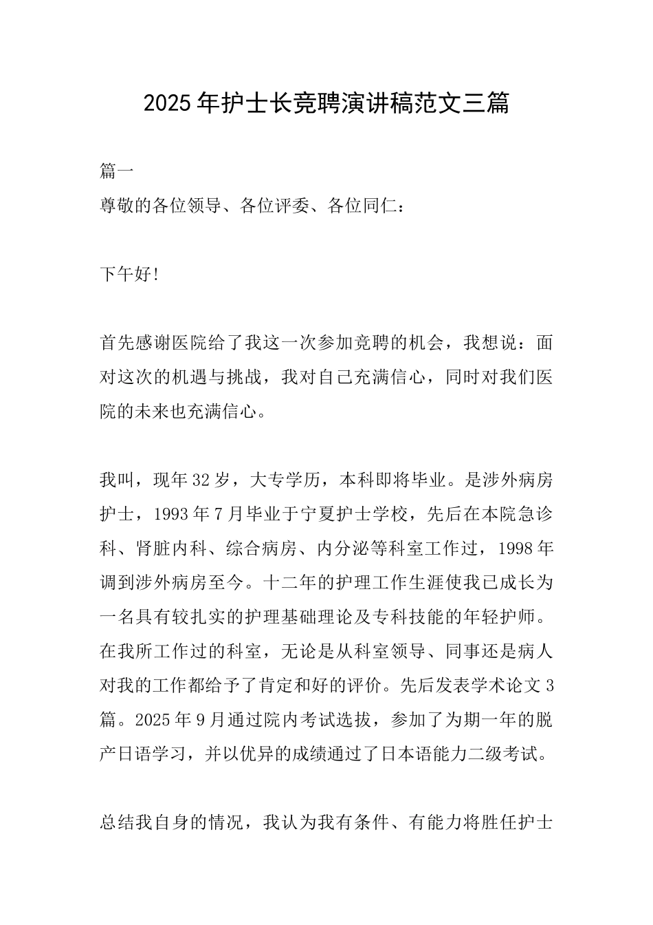 2025年护士长竞聘演讲稿范文三篇_第1页