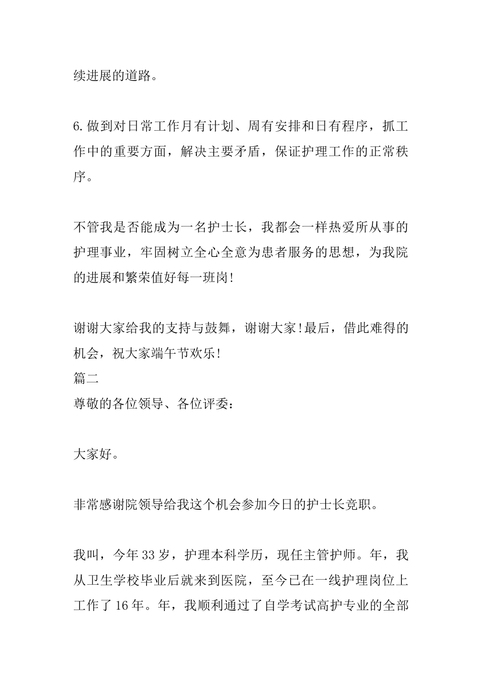 2025年护士长竞聘演讲稿范文三篇_第3页