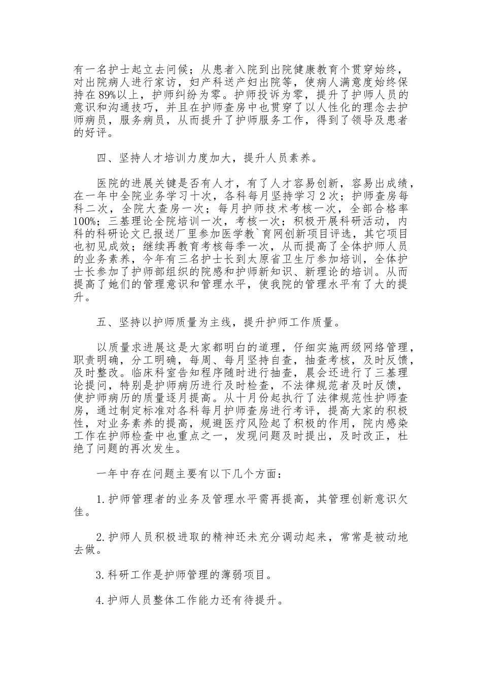 2025年护师工作年终总结_第2页