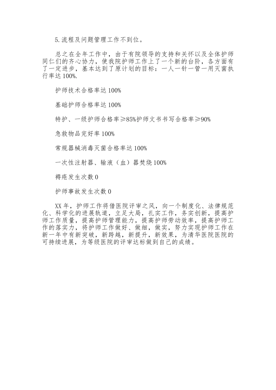 2025年护师工作年终总结_第3页