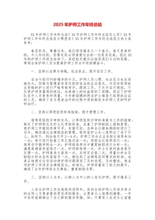 2025年护师工作年终总结