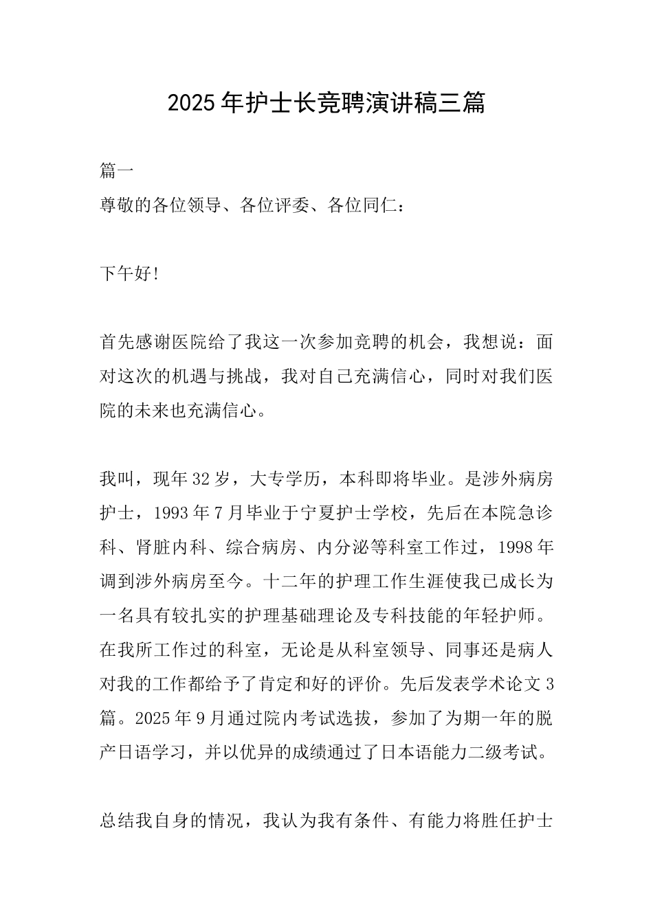 2025年护士长竞聘演讲稿三篇_第1页