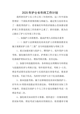 2025年护士长年终工作计划