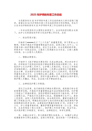 2025年护师的年度工作总结
