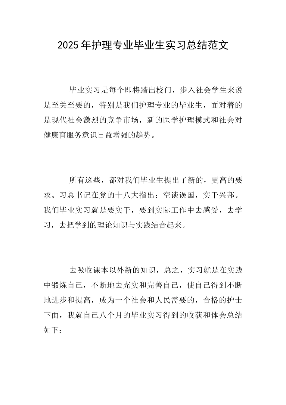 2025年护理专业毕业生实习总结范文_第1页