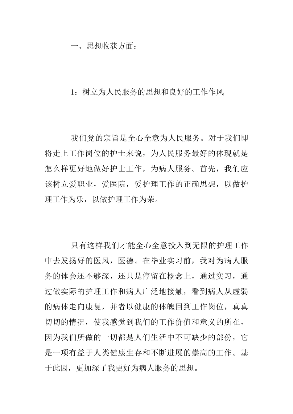 2025年护理专业毕业生实习总结范文_第2页