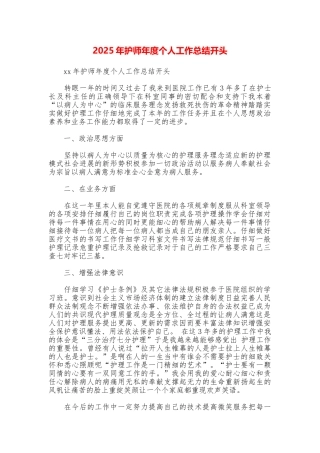 2025年护师年度个人工作总结开头