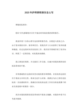 2025年护师辞职报告怎么写