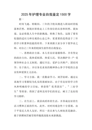 2025年护理专业自我鉴定1500字
