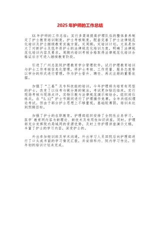 2025年护师的工作总结