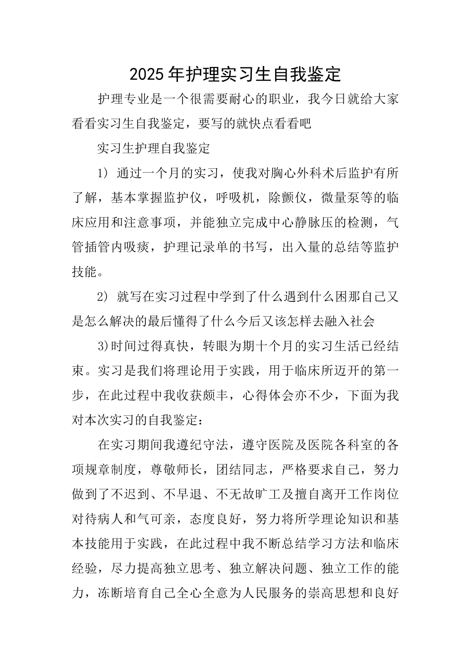 2025年护理实习生自我鉴定_第1页