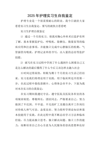 2025年护理实习生自我鉴定