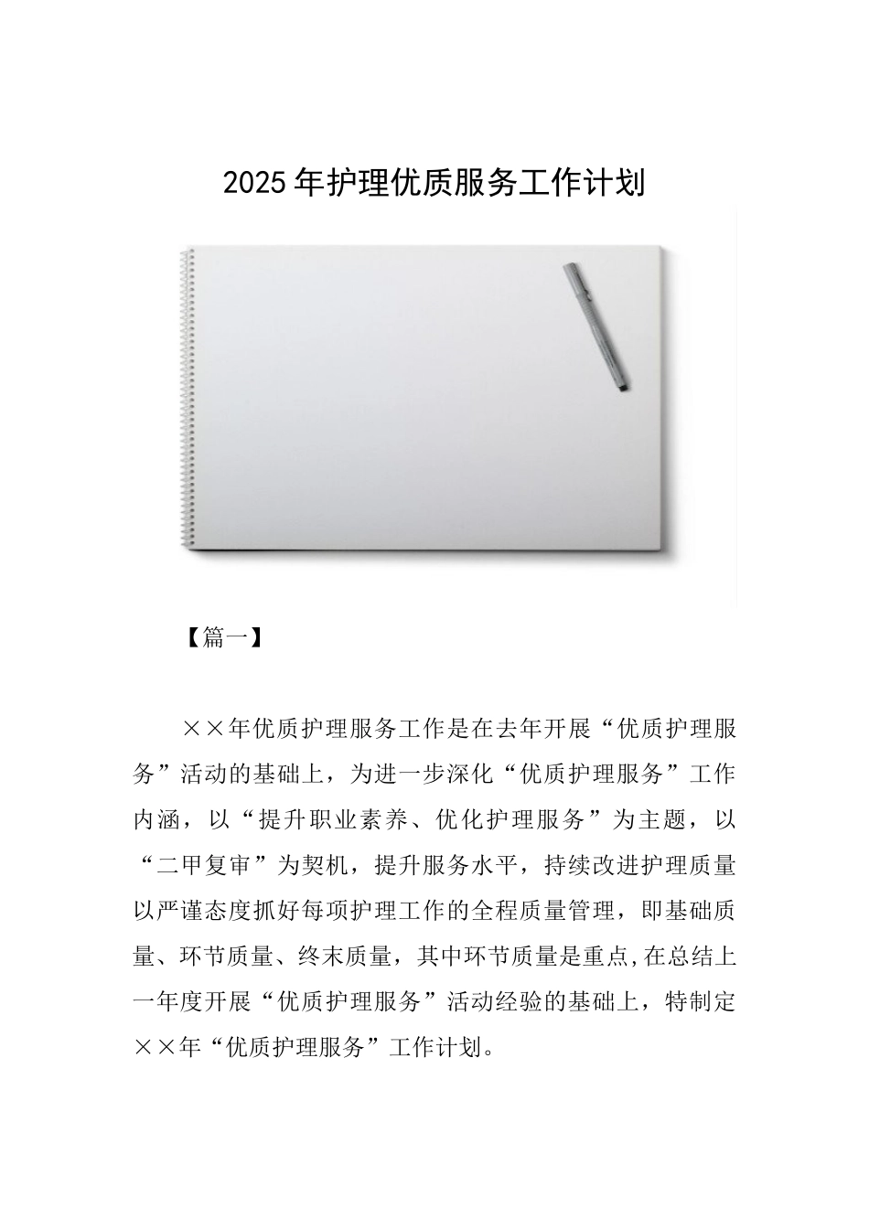 2025年护理优质服务工作计划_第1页