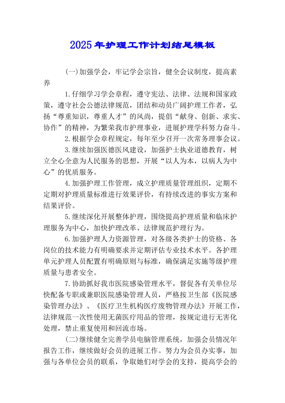 2025年护理工作计划结尾模板_第1页