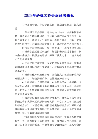 2025年护理工作计划结尾模板