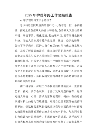 2025年护理年终工作总结报告