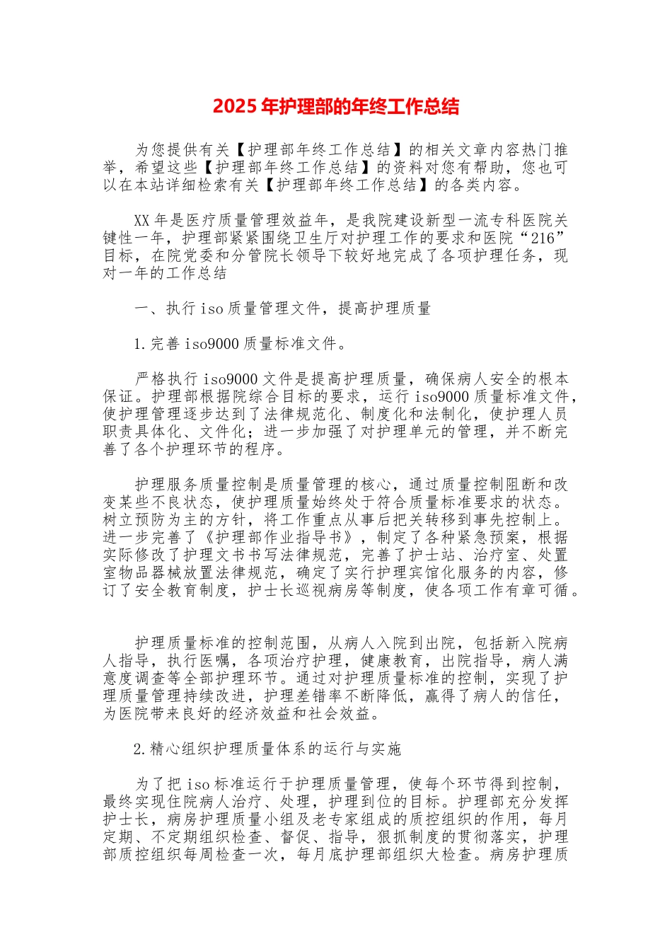 2025年护理部的年终工作总结_第1页
