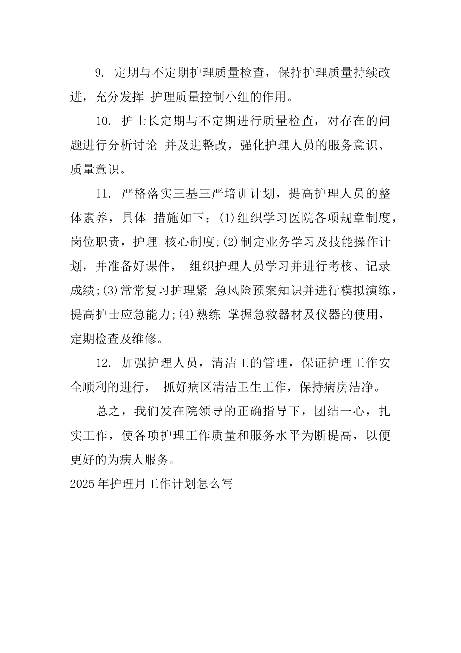 2025年护理月工作计划怎么写_第2页