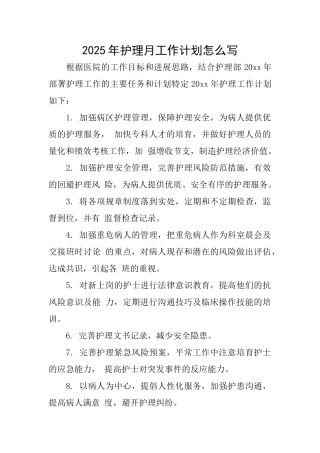 2025年护理月工作计划怎么写