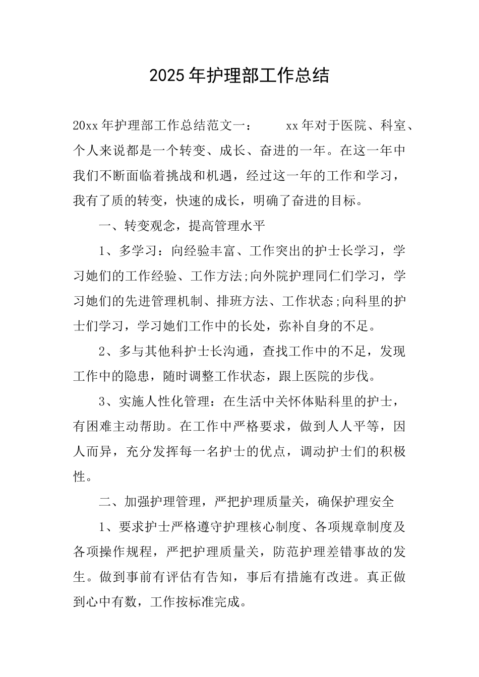 2025年护理部工作总结_第1页