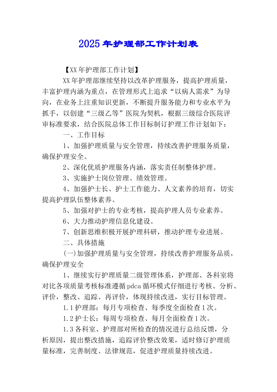 2025年护理部工作计划表_第1页