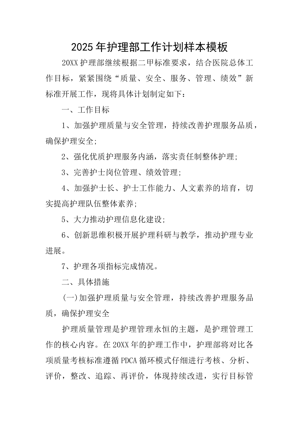 2025年护理部工作计划样本模板_第1页