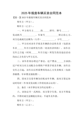 2025年报废车辆买卖合同范本