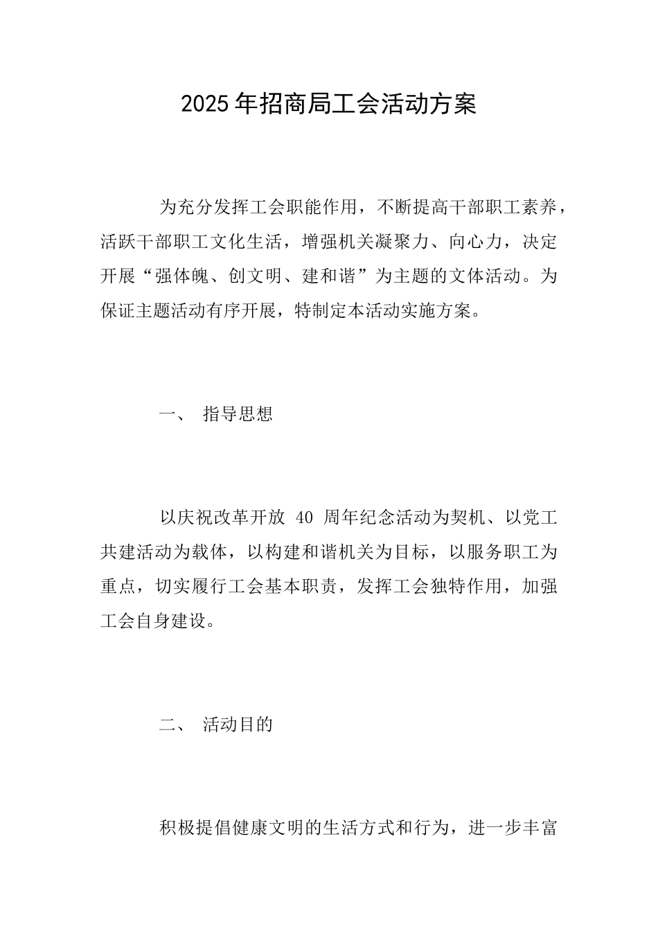2025年招商局工会活动方案_第1页