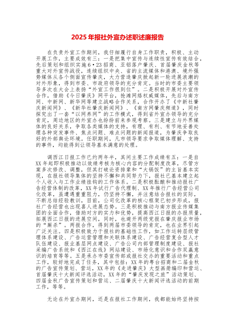 2025年报社外宣办述职述廉报告_第1页