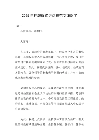 2025年挂牌仪式讲话稿范文300字