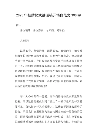 2025年挂牌仪式讲话稿开场白范文300字