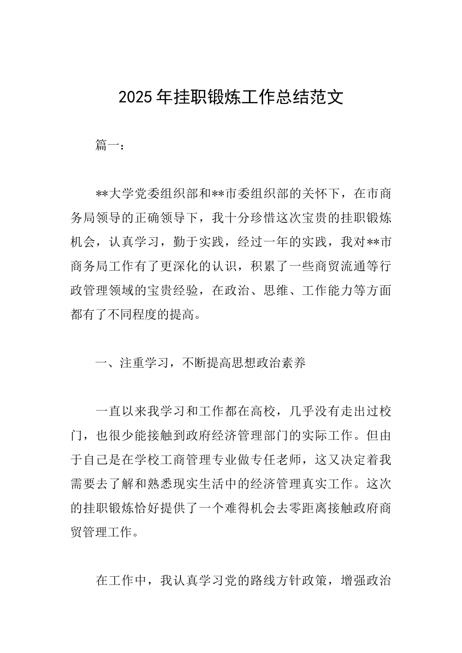 2025年挂职锻炼工作总结范文_第1页