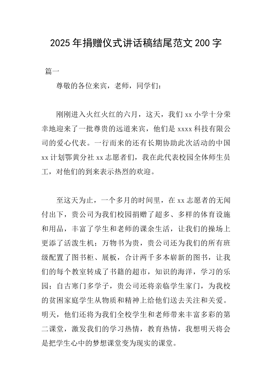 2025年捐赠仪式讲话稿结尾范文200字_第1页