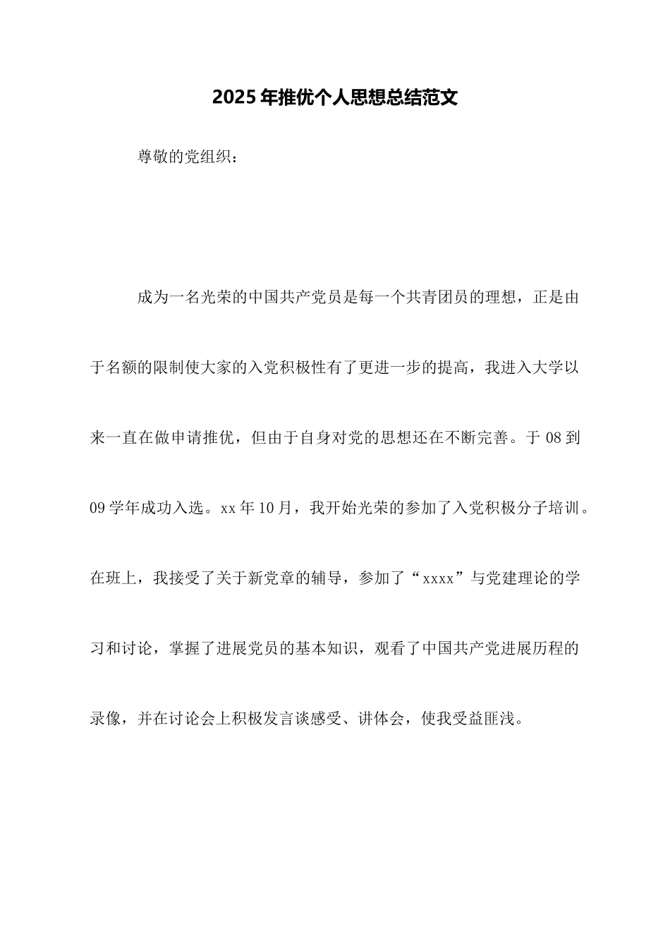 2025年推优个人思想总结范文_第1页