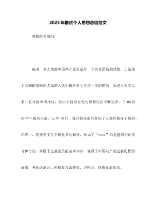 2025年推优个人思想总结范文