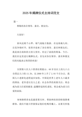 2025年揭牌仪式主持词范文