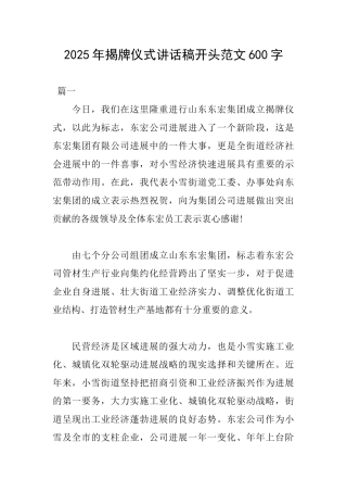2025年揭牌仪式讲话稿开头范文600字