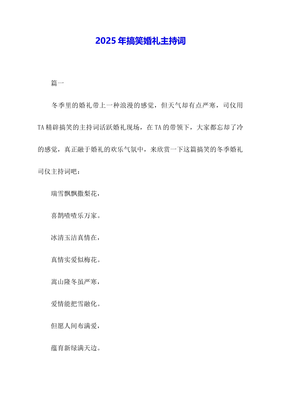 2025年搞笑婚礼主持词_第1页