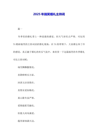 2025年搞笑婚礼主持词